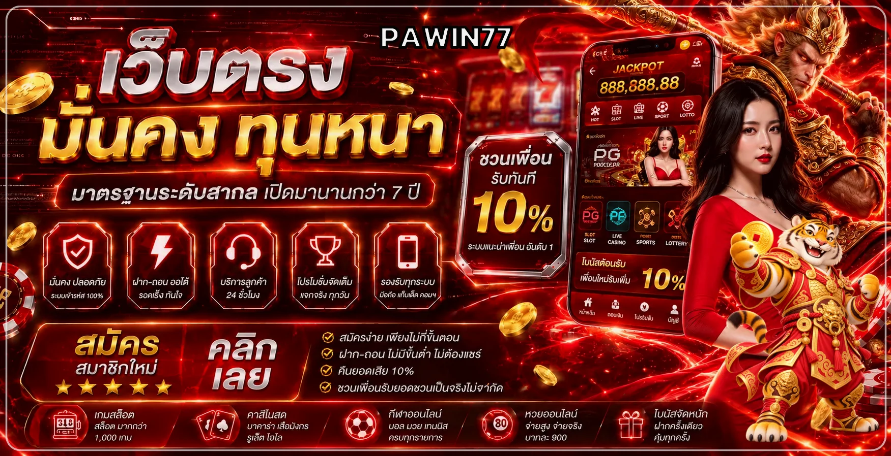 PAWIN77 แบนเนอร์ข้อมูลและบริการ 1