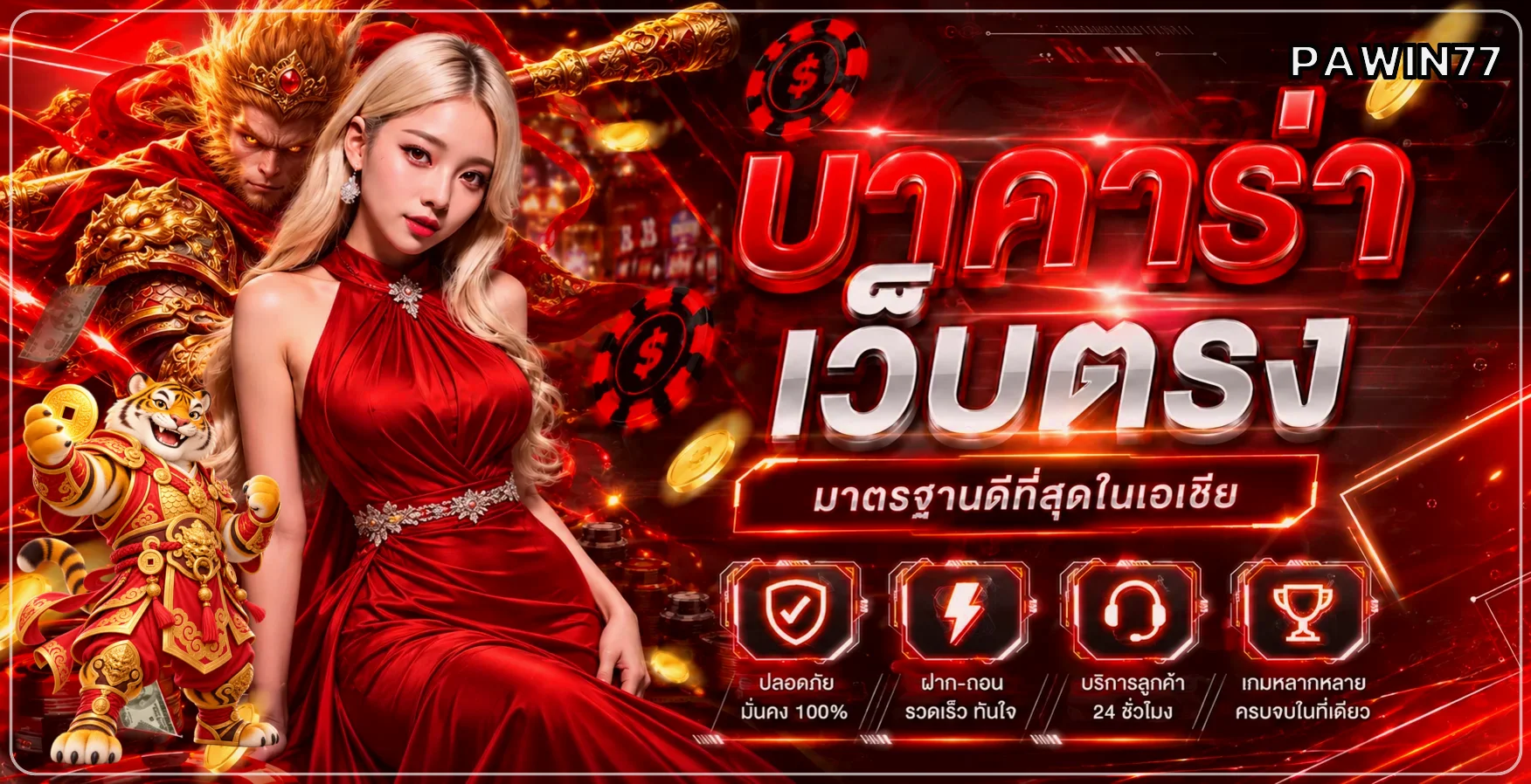 PAWIN77 แบนเนอร์ข้อมูลและบริการ 3