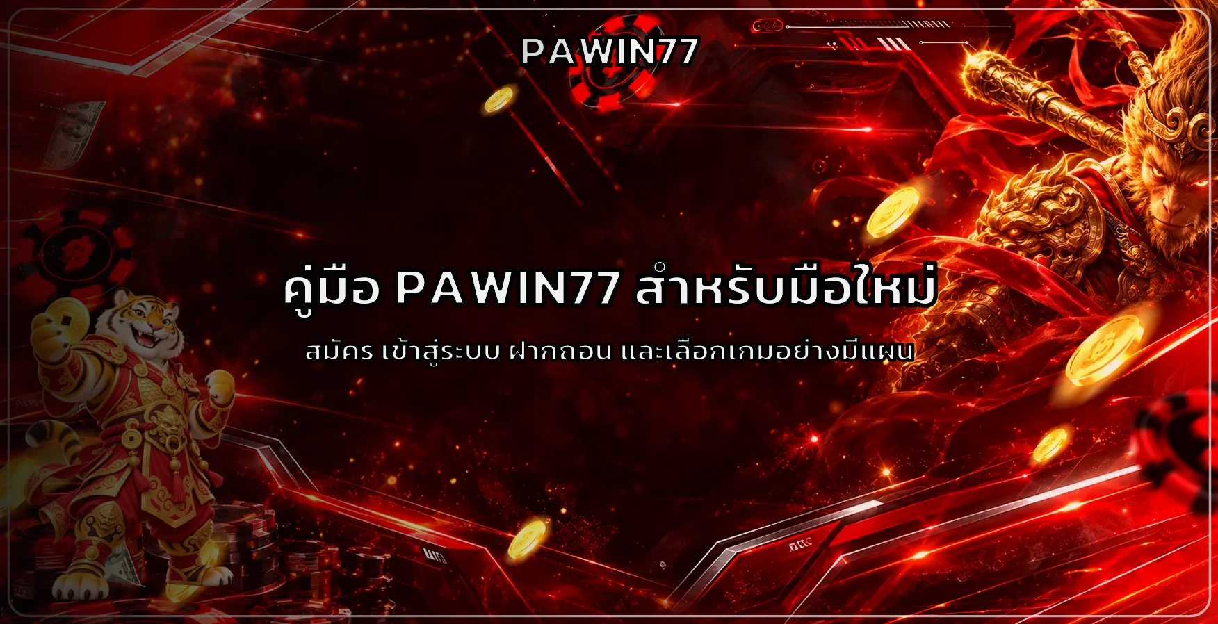PAWIN77 คู่มือมือใหม่ สมัคร เข้าสู่ระบบ ฝากถอน และเลือกเกม